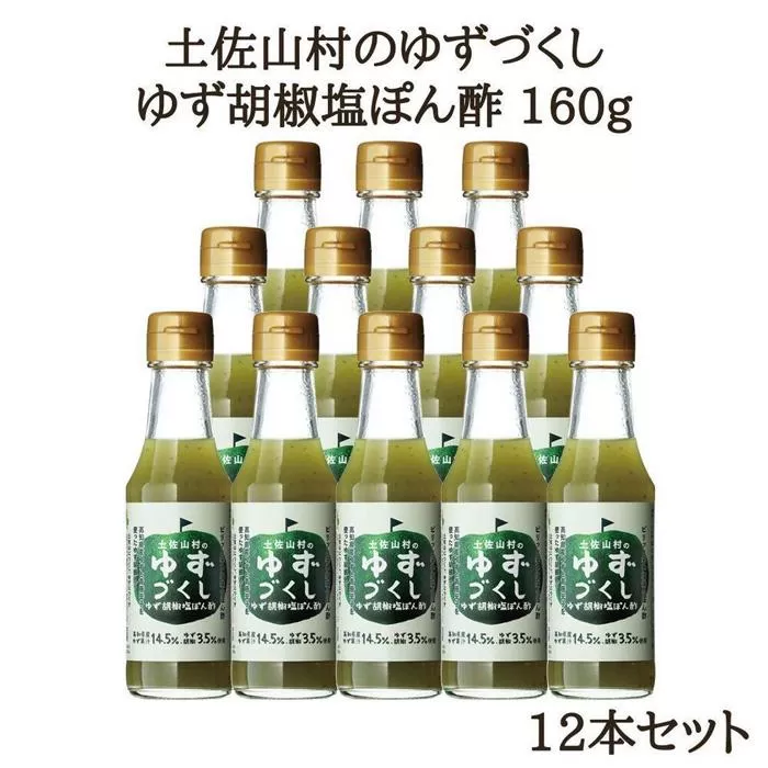 ゆず胡椒塩ぽん酢160g×12本入り