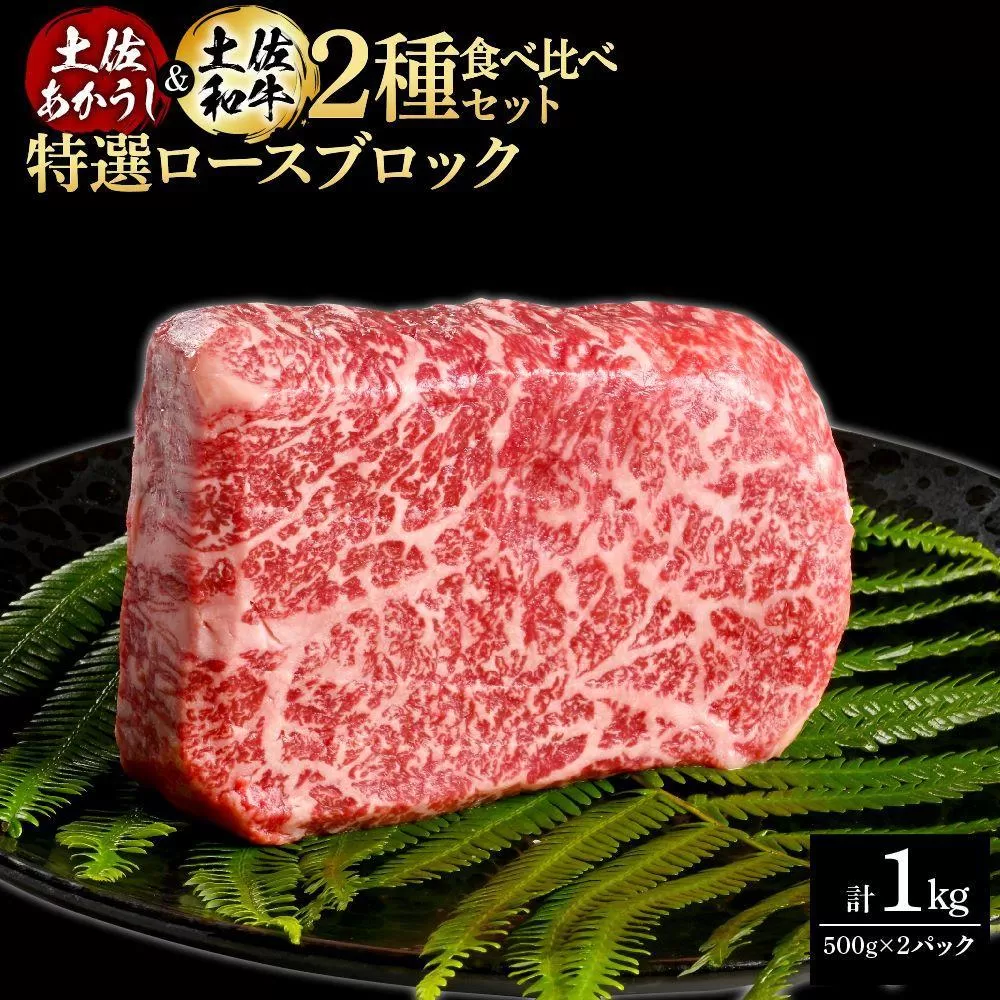 熟成肉　土佐あかうし＆土佐和牛2種食べ比べ　特選ロースブロック　約1kg（約500g×各1）