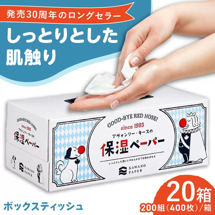 保湿ペーパー アヴォンリー キース ボックスティッシュ 200組 (400枚) ×20箱 【河野製紙株式会社】 [ATAJ001]