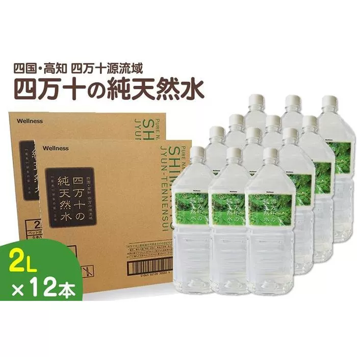 四万十川源流域より採水された　四万十純天然水　【2L×12本】