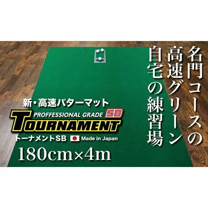 ゴルフ・パターマット 高速180cm×4m トーナメントSBと練習用具3種