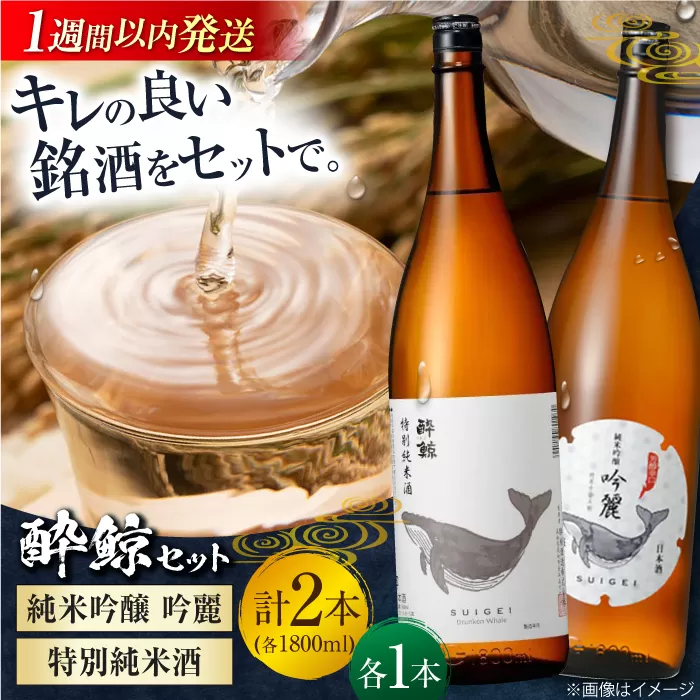 酔鯨 純米吟醸 吟麗 & 特別純米酒 1800ml 2本セット / 日本酒 飲み比べ 地酒 [近藤酒店] [ATAB021]