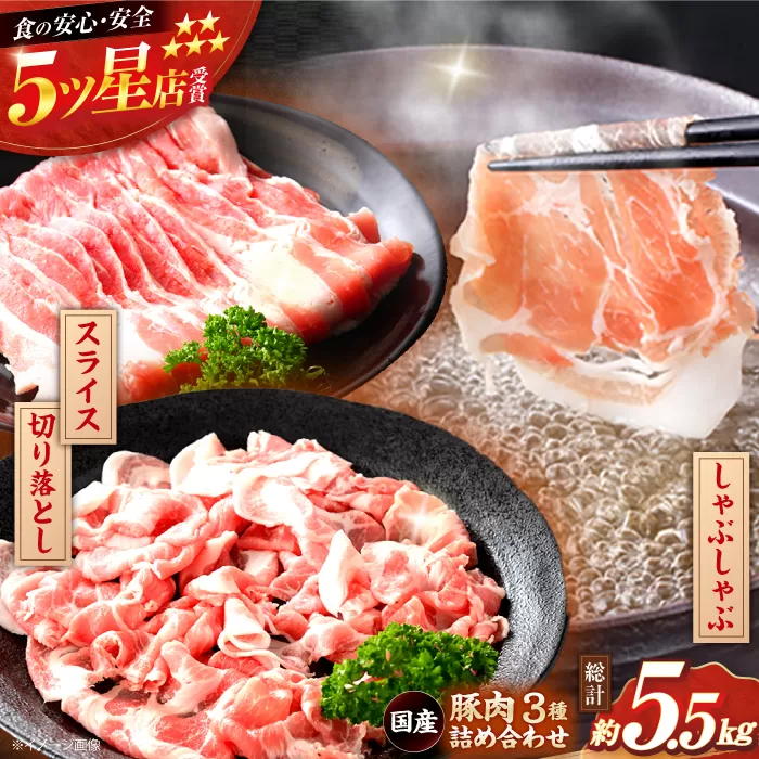 国産 豚肉 3種 詰め合わせ 総計約5.5kg 豚 切り落とし スライス しゃぶしゃぶ 【(有)山重食肉】 [ATAP041]