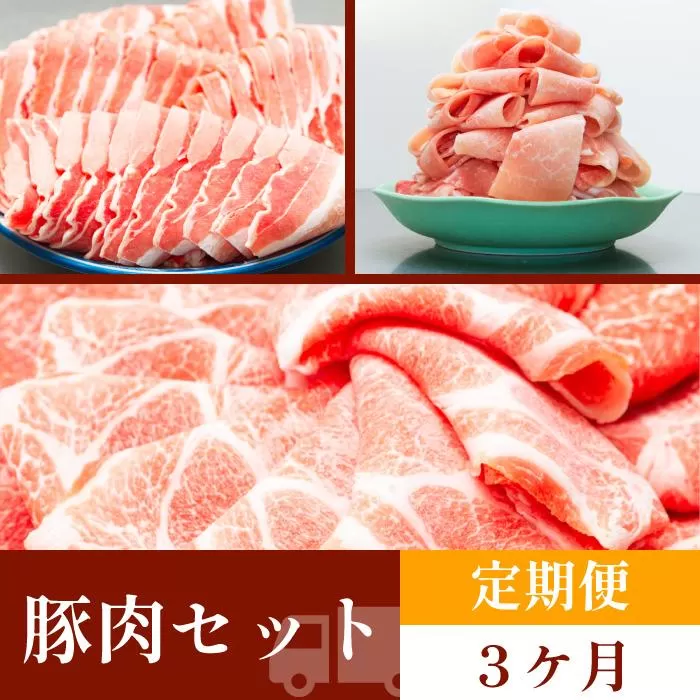 お肉の定期便　豚肉セット　(３か月)　お肉合計　7.5kg｜山重食肉
