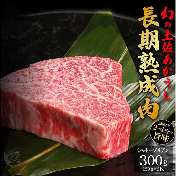 エイジング工法　熟成肉　土佐あかうし　特選シャトーブリアン　ステーキ　約300g　冷凍（約150g×2枚）