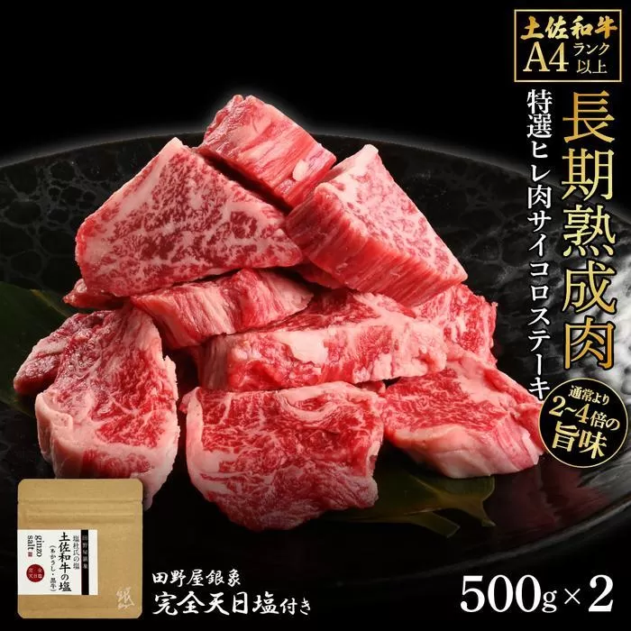 熟成肉　土佐和牛　特選ヒレ肉サイコロステーキ　約1kg（約500g×2）　田野屋銀象完全天日塩付き