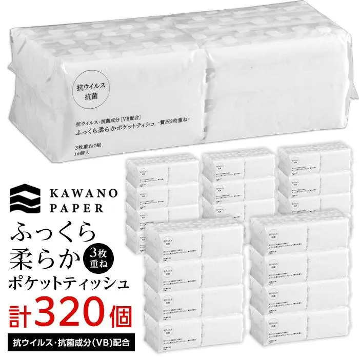 抗ウイルス・抗菌成分（VB)配合ふっくら柔らか贅沢３枚重ねポケットティッシュ ７組（21枚）計320個