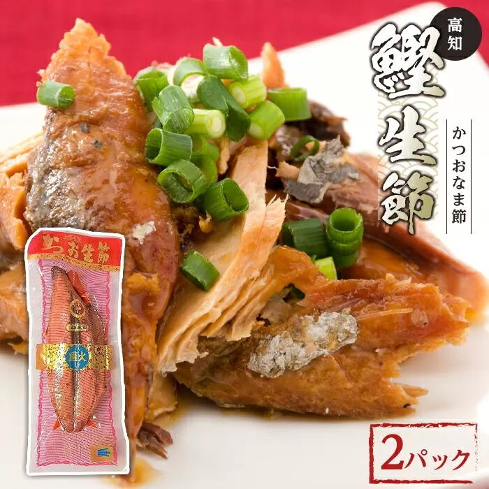 鰹生節　2パック | 食べやすい カツオ なまぶし 竹内商店