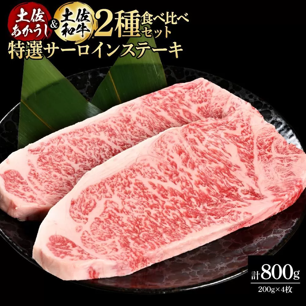熟成肉　土佐あかうし＆土佐和牛2種食べ比べ　特選サーロインステーキ　約800g（約200g×各2）