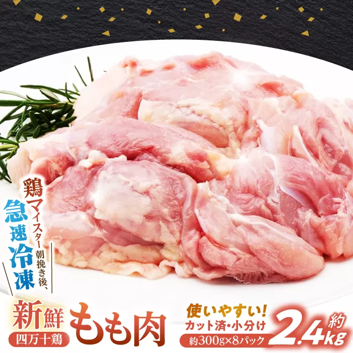 四万十鶏もも肉 切身約 2.4kg (約300g×8パック) カットでかんたん時短セット 【三栄ブロイラー販売株式会社】 [ATDP002]