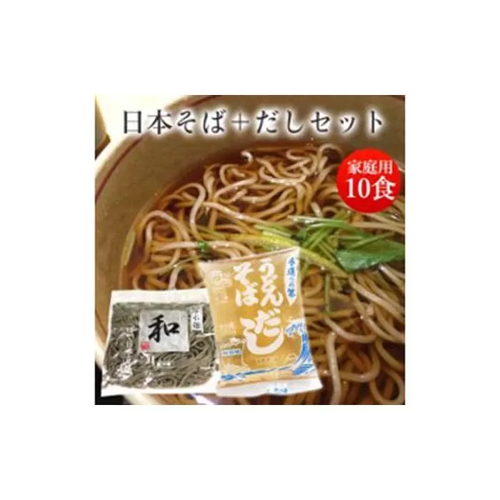 製麺所直送・日本そば＋そばスープセット【ご家庭用10人前】関西麺業