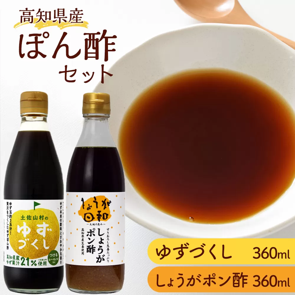 ゆずづくし360ml・しょうがポン酢360mlセット