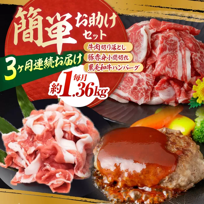 【3回定期便】お肉の定期便 簡単お助けセット (3ヵ月) 国産 牛肉 切り落とし 豚肉 小間切れ ハンバーグ 【(有)山重食肉】 [ATAP067]