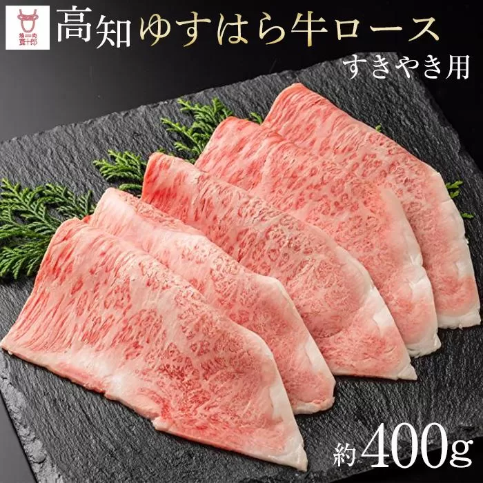 高知 ゆすはら牛ロース すきやき（約400ｇ）高知県 お肉 牛肉 贈答 ギフト 贅沢