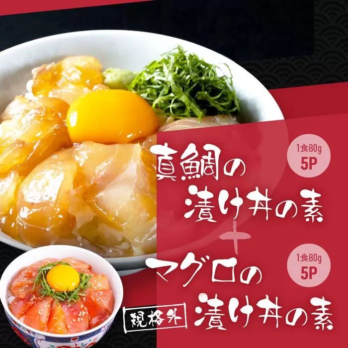 高知の海鮮丼の素「真鯛の漬け」約80g×5パック +「マグロの漬け」約80g×5パック