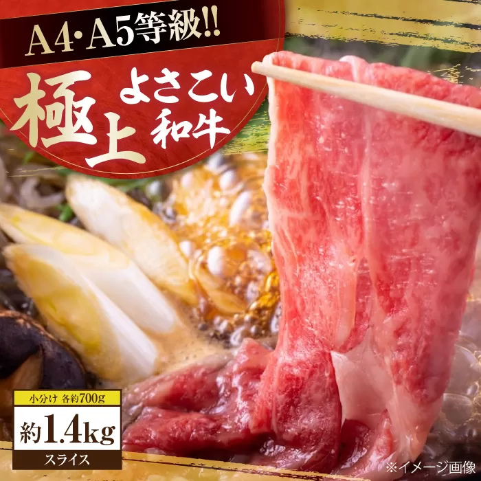 高知県産 よさこい和牛 すきやき用 約700g×2 総計約1.4kg 牛肉 すきやき 国産 肉 A4 A5 薄切り スライス 【(有)山重食肉】 [ATAP058]