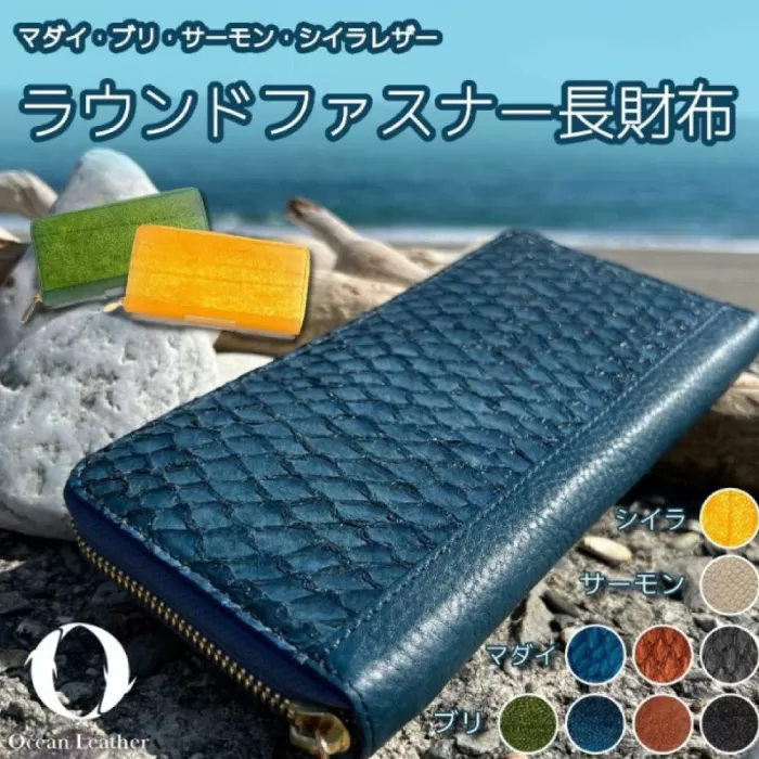 【Ocean Blue】Ocean Leather ラウンドファスナー長財布【マダイ】【興洋フリーズ株式会社】 [ATBX072-01]