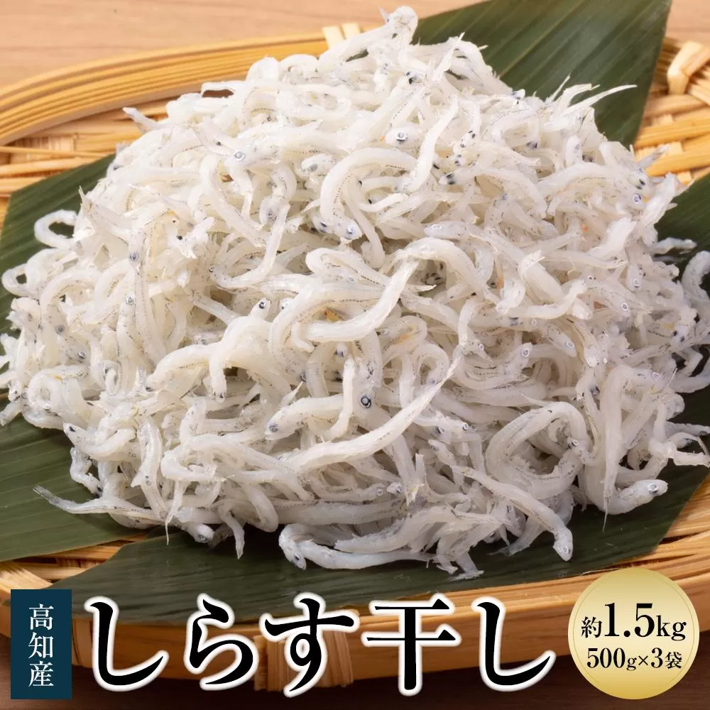 しらす干し 約1.5kg （約500ｇ×3袋）/森国商店 浜で瞬時に釜出し 高知のしらす