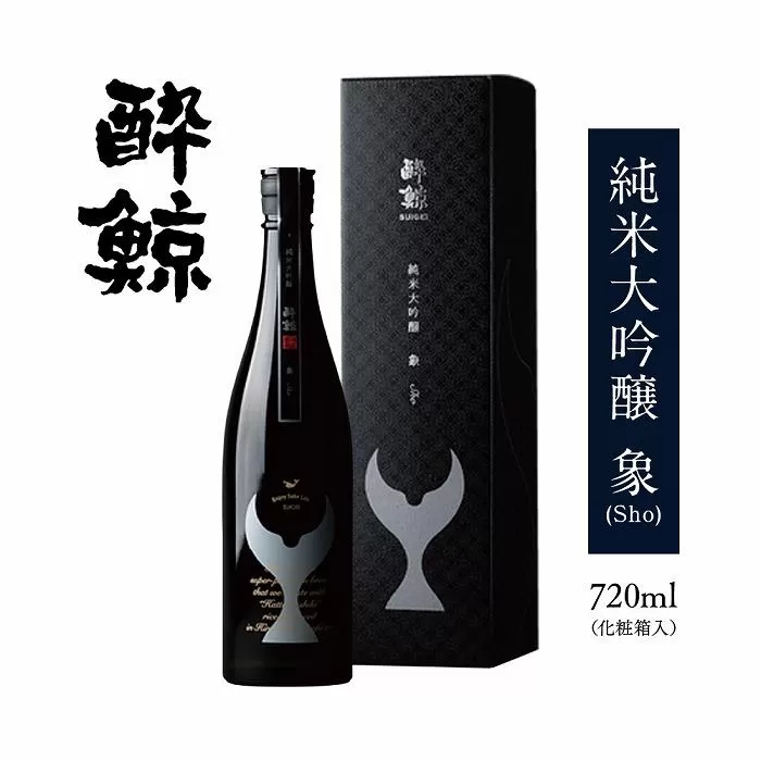 酔鯨 純米大吟醸 象（Sho）720mL【化粧箱入】