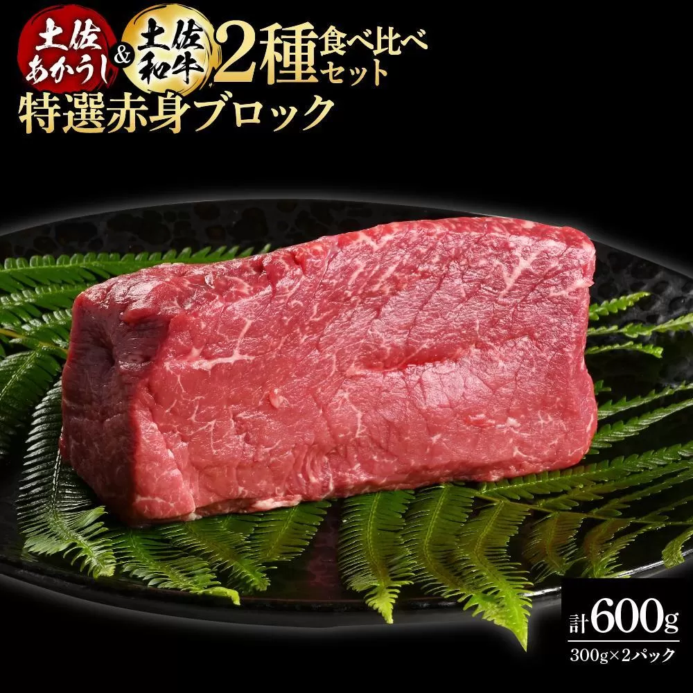 熟成肉　土佐あかうし＆土佐和牛2種食べ比べ　特選赤身ブロック　約600g（約300g×各1）