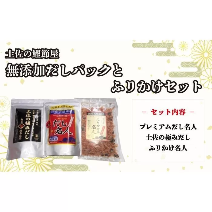 土佐の鰹節屋　極上だしパックとふりかけの無添加セット