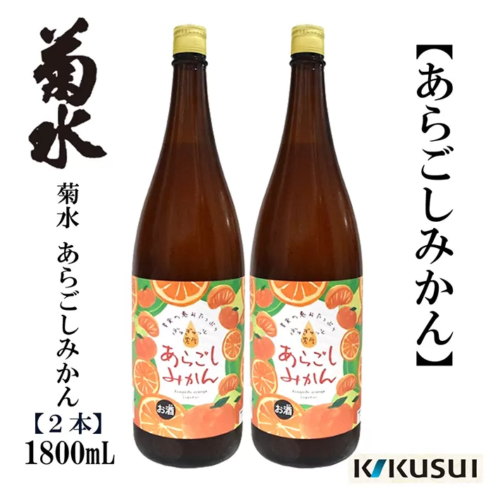 あらごしみかん 菊水酒造 1800ml 2本【近藤酒店】 [ATAB105]