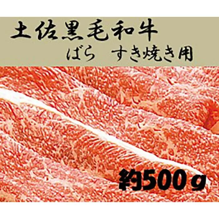 土佐黒毛和牛　バラ　すき焼き　約500g