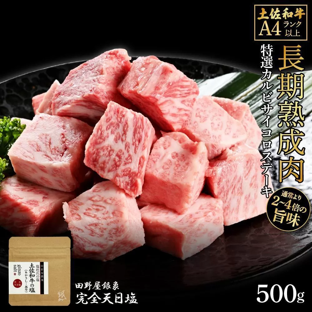 熟成肉　土佐和牛　特選カルビサイコロステーキ　約500g　田野屋銀象完全天日塩付き