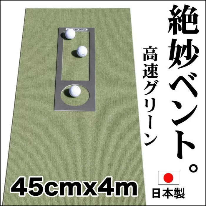 ゴルフ練習用・高速BENT-TOUCHパターマット45cm×4ｍと練習用具