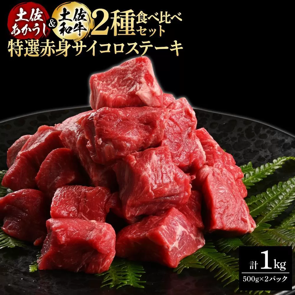 熟成肉　土佐あかうし＆土佐和牛2種食べ比べ　特選赤身サイコロステーキ　約1kg（約500g×各1）