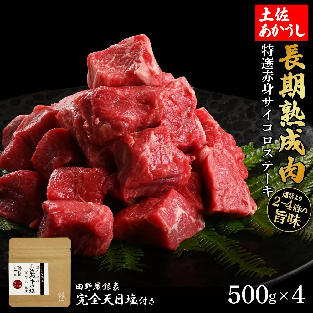 熟成肉　土佐あかうし　特選赤身サイコロステーキ　約2kg（約500g×4）　田野屋銀象完全天日塩付き