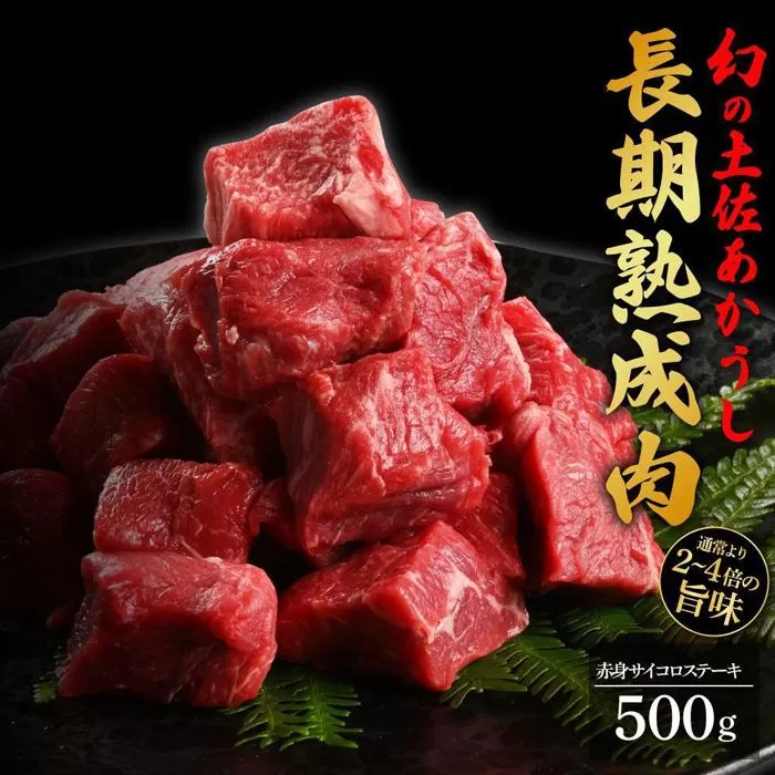 エイジング工法　熟成肉　土佐あかうし　特選赤身　サイコロステーキ　約500ｇ　冷凍