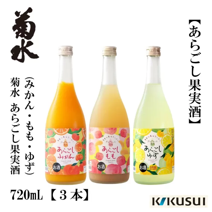 あらごし (みかん 桃 ゆず 720ml) セット 日本酒 地酒 【近藤酒店】 [ATAB192]