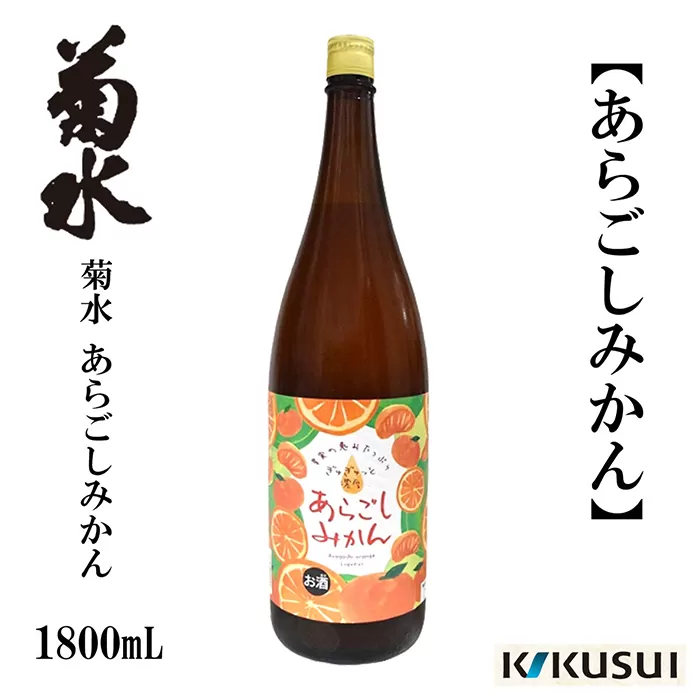 あらごしみかん 菊水酒造 1800ml 1本 日本酒 地酒 【近藤酒店】 [ATAB104]