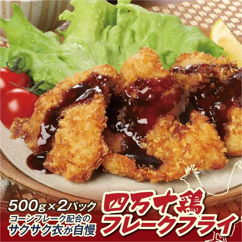 四万十鶏フレークフライ　約500g×2パック