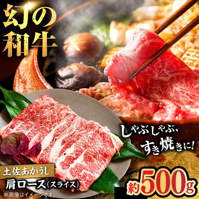 土佐あかうし 肩ロース(スライス)約500g[高知県食肉センター株式会社] [ATFC014]