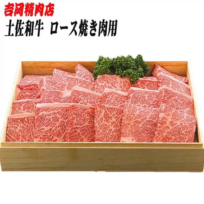 土佐和牛ロース（焼肉）約500g | 吉岡精肉店