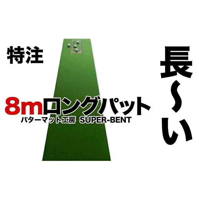 ロングパット! 特注 45cm×8m SUPER-BENT スーパーベントパターマットと練習用具３種（パターマット工房 PROゴルフショップ製）