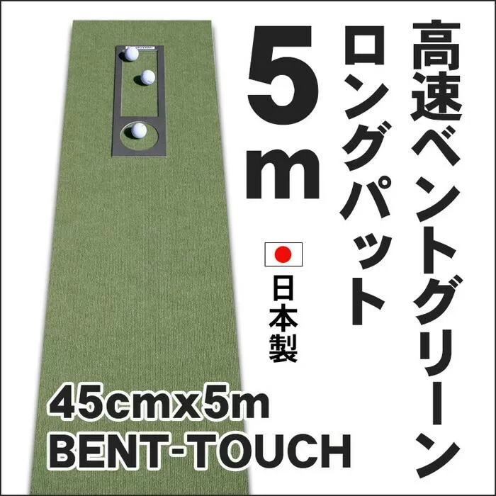 ゴルフ練習用・高速BENT-TOUCHパターマット45cm×5ｍと練習用具