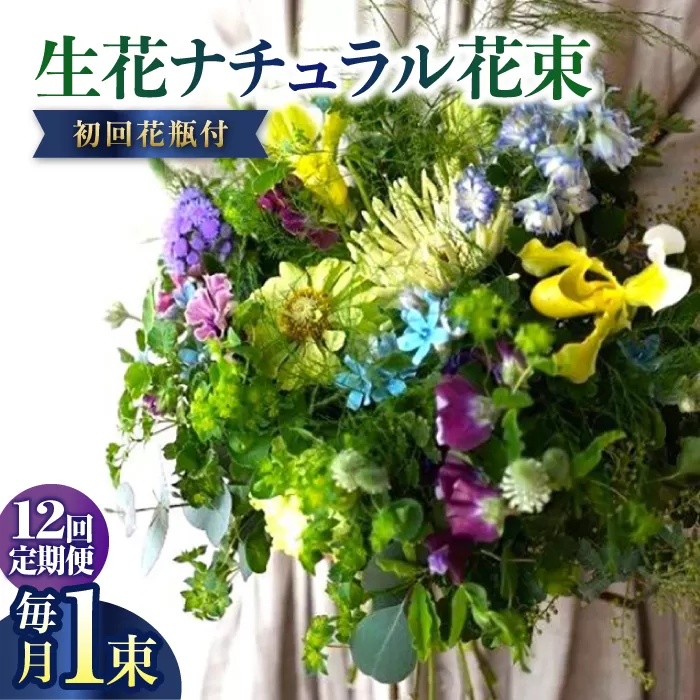 【12回定期便】生花ナチュラル花束 ブーケ初回花瓶付 【株式会社tomoni】 [ATCG018]