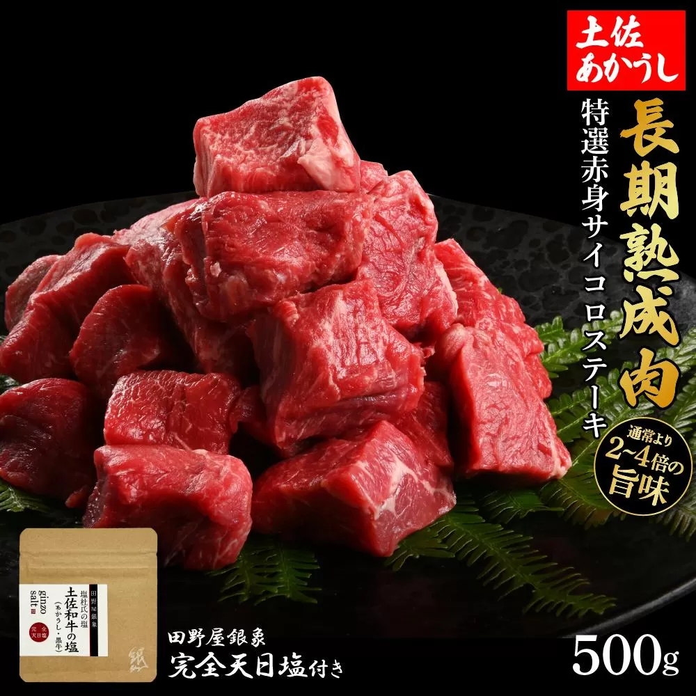 熟成肉　土佐あかうし　特選赤身サイコロステーキ　約500g　田野屋銀象完全天日塩付き