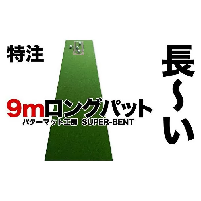 ロングパット! 特注 45cm×9m SUPER-BENT パターマットシンプルセット（距離感マスターカップ付き）（パターマット工房 PROゴルフショップ製）