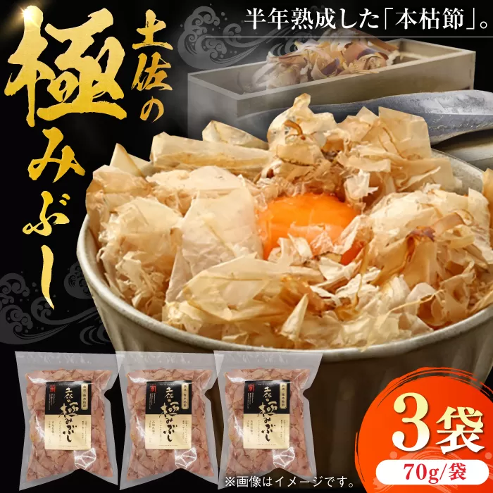 土佐の鰹節屋 土佐の極みぶしセット 70g×3袋 【森田鰹節株式会社】 [ATBD014]