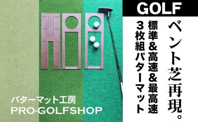 ゴルフ練習・3枚組パターマット（90cm×4m・標準＆高速＆最高速）｜高知