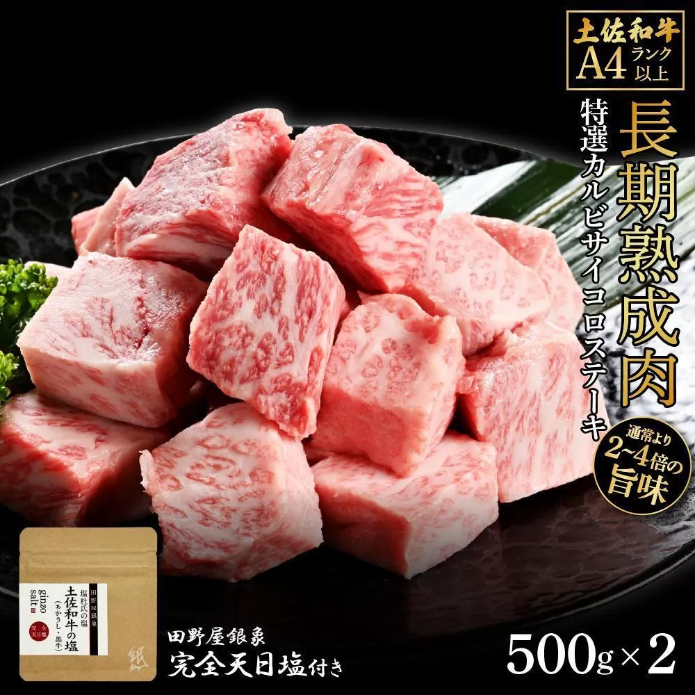 熟成肉　土佐和牛　特選カルビサイコロステーキ　約1kg（約500g×2）　田野屋銀象完全天日塩付き