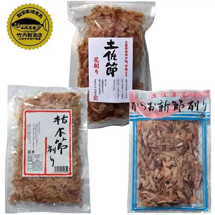 カツオ削り節　いろいろセット（枯本節削り（40ｇ）、土佐節花削り（40ｇ）、かつお新節削り（50ｇ）各2ヶ） | カツオ 竹内商店