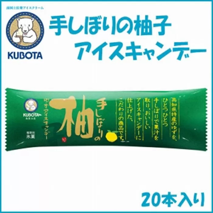 手しぼりの柚子アイスキャンデー　20本入 | 久保田食品  アイス 添加物不使用