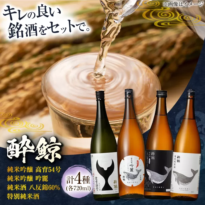 酔鯨 飲み比べ 720ml 4種類 / 日本酒 飲み比べ 地酒 【近藤酒店】 [ATAB068]