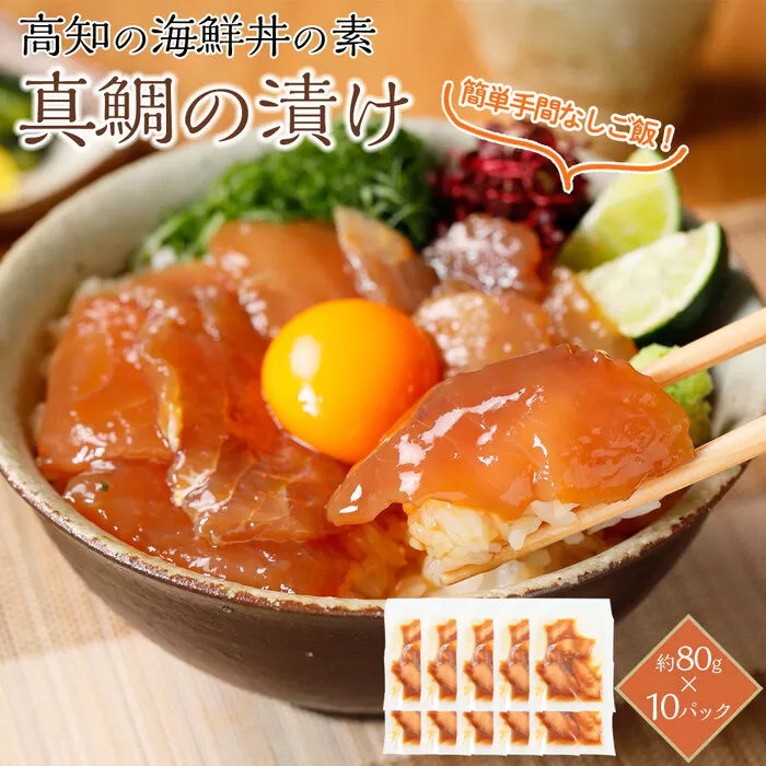 高知の海鮮丼の素「真鯛の漬け」約80ｇ×10パック