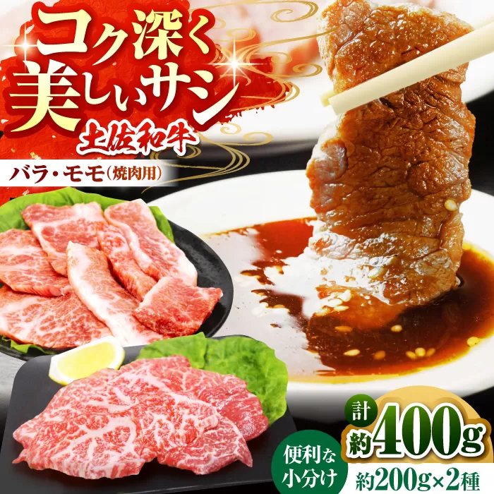 土佐和牛　モモ・バラ焼肉セット　各約200g×1【高知県食肉センター株式会社】 [ATFC006]